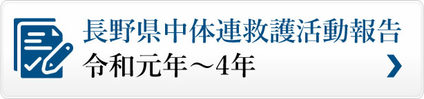 長野県中体連救護活動報告